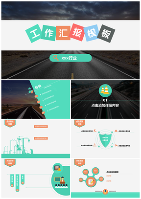 彩色高速公路扁平PPT模板