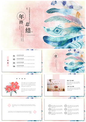 年終總結(jié)綠色簡約羽毛漸變淡雅PPT模板
