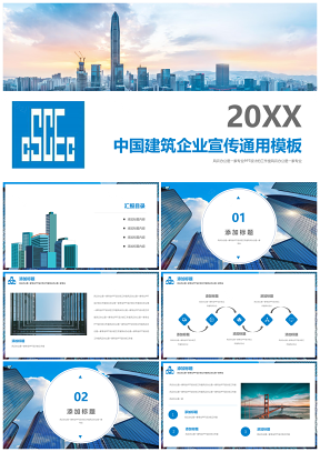 中国建筑行业房地产公司宣传企业简介通用PPT模板