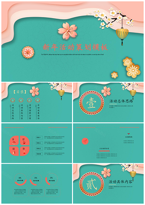 绿色新年活动策划晚会流程策划PPT模板