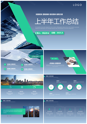2025绿色商务风上半年工作总结汇报演讲通用PPT模板