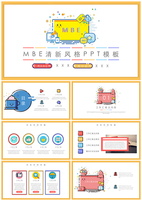 黄色可爱MBE风格工作汇报PPT模板