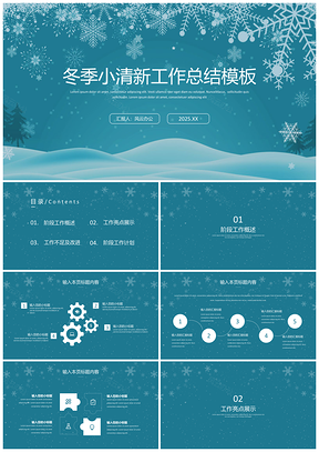 冬季小清新工作总结PPT模板