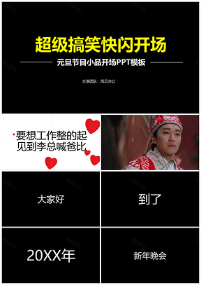 白色抖音快閃小品搞笑開場(chǎng)晚會(huì)PPT模板