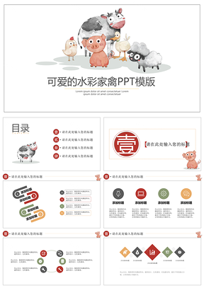 紅色可愛(ài)的水彩家禽PPT模板