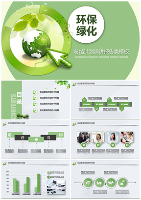 新能源绿色环保绿化总结汇报类PPT模板