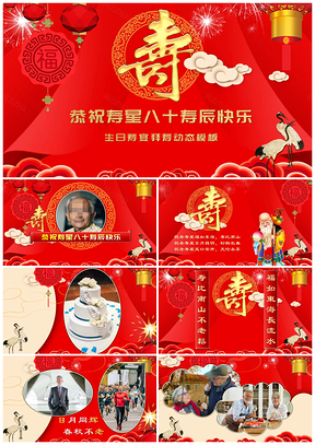 紅色老人祝壽拜壽慶祝生日宴會(huì)賀壽團(tuán)圓飯壽辰PPT模板