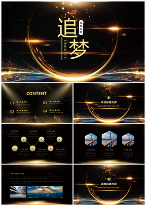 黑色黑金風(fēng)輕奢大氣年終總結(jié)計(jì)劃工作匯報(bào)通用PPT模板