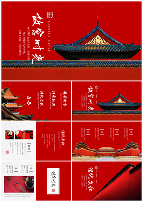 紅色故宮印象中國風(fēng)傳統(tǒng)文化展示相冊PPT模板