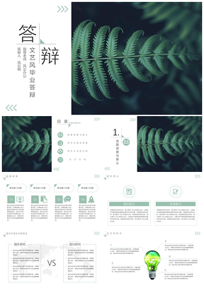 論文答辯綠色北歐風(fēng)文藝素雅答辯PPT模板