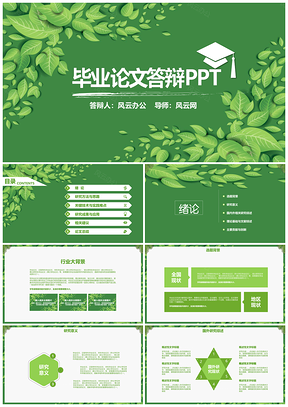綠色綠葉小清新畢業(yè)答辯論文PPT模板