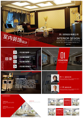 红色简约家居建材室内设计装修装潢通用ppt模板通用PPT模板