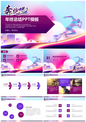 紫色奔跑吧新年工作计划年终总结PPT模板