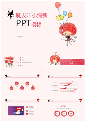 粉色魔发妹PPT模板