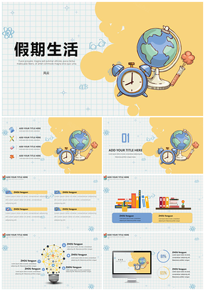 黃色可愛卡通教育教學(xué)假期生活PPT模板