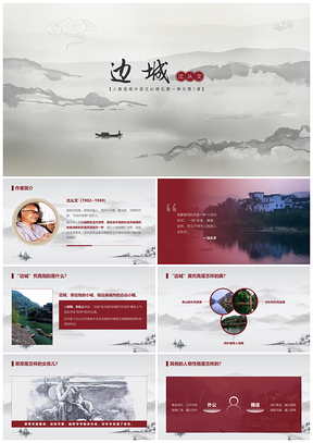 灰色人教版高中语文必修五教学课件边城PPT模板