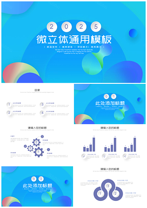 2025蓝色小清新简约微立体通用年终总结PPT模板