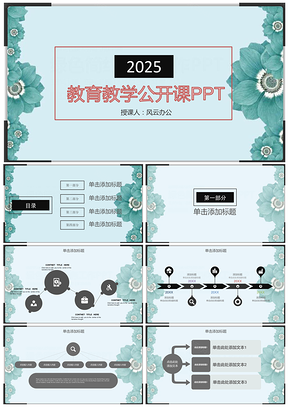 2025绿色教育教学公开课讲课说课ppt课件PPT模板