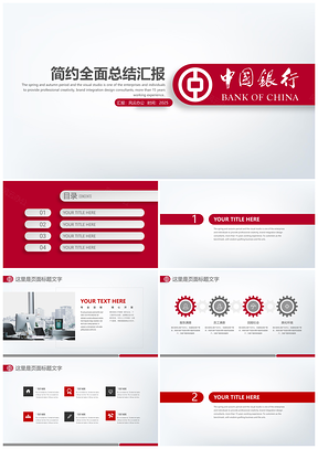 2025宽屏红色中国银行中行系统专用PPT模板