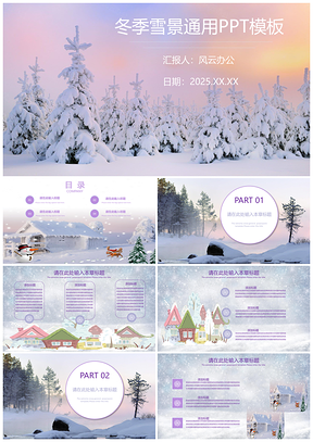 2025紫色冬季雪景通用PPT模板