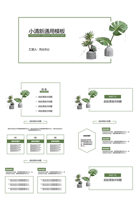 绿色绿植盆栽小清新PPT模板