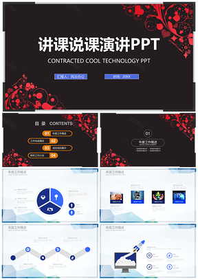 动态红色教育教学培训教师讲课说课课件优质公开课获奖课件PPT模板