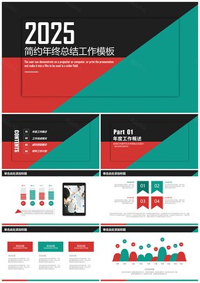 2025红色绿色简约商务工作总结计划PPT模板