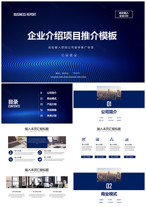 2025藍色企業(yè)介紹創(chuàng)業(yè)融資商業(yè)計劃書PPT模板