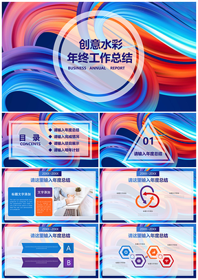 彩色創(chuàng)意水彩年終工作總結(jié)匯報(bào)PPT模板