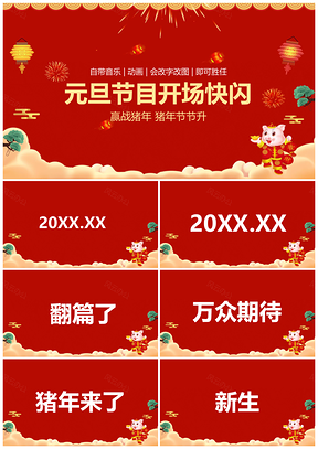 红色元旦节节目开场抖音快闪PPT模板