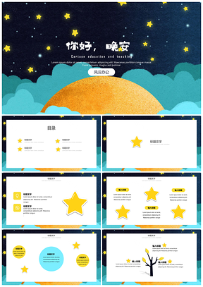 教育教学晚安可爱卡通班会家长会通用PPT模板