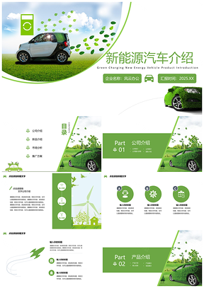 2025绿色新能源节能环保汽车产品发布宣传汇报PPT模板