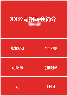 红色企业招聘会快闪简介PPT模板