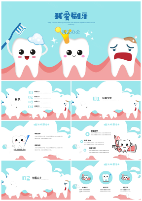 藍(lán)色可愛(ài)卡通教育教學(xué)班會(huì)家長(zhǎng)會(huì)我愛(ài)刷牙PPT模板