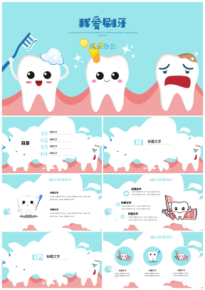 可爱卡通教育教学班会家长会我爱刷牙PPT模板