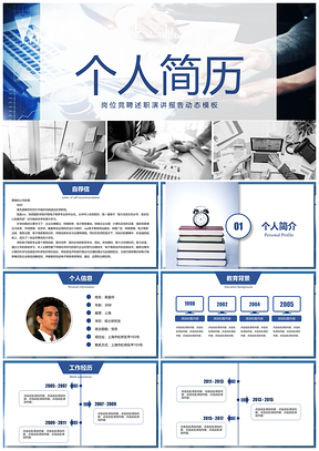 蓝色个人简历岗位竞聘演讲报告PPT模板