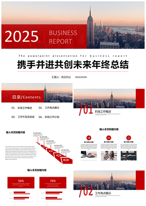 2025述职报告红色携手并进共创未来年终总结PPT模板
