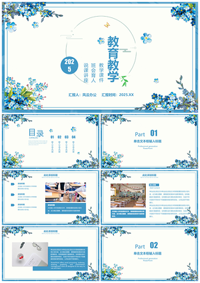 2025藍(lán)色小清新教師說(shuō)課教育教學(xué)說(shuō)課課件PPT模板