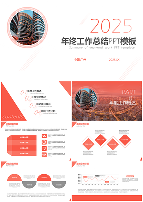 2025红色珊瑚橙年终工作总结PPT模板