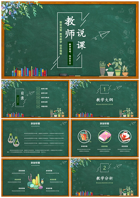 家长会绿色黑板风教学设计公开课教学课件计划教案说课PPT模板