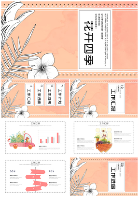 粉色小清新手绘植物工作总结汇报PPT模板