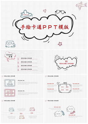 手绘卡通简约通用PPT模版