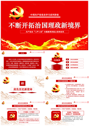 红色党员学习讲堂系列不断开拓治国理政新境界PPT模板