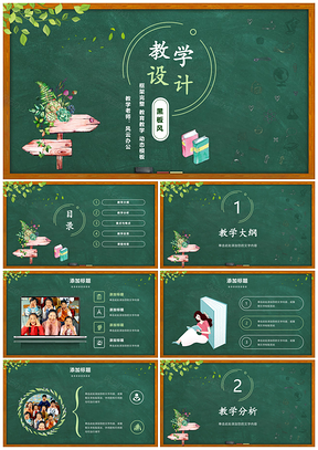 寬屏綠色黑板風教學設計公開課教學課件計劃教案說課PPT模板