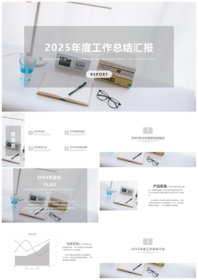 2025白色终总结简约办公商务风PPT模板