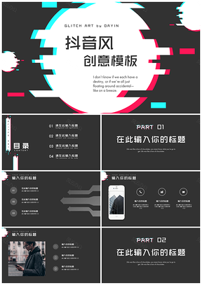 黑色抖音风个性创意PPT模板