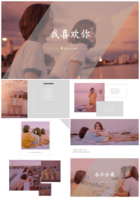 粉色少女快乐闺蜜小清新文艺电子相册PPT模板
