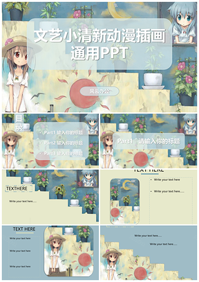 黃色文藝小清新動漫插畫通用PPT模板