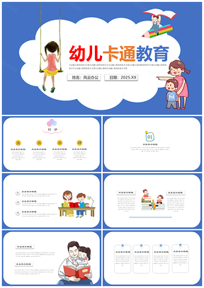 2025彩色幼兒教育培訓(xùn)課件說課家長會(huì)PPT模板
