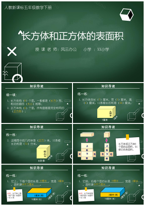 《長方體和正方體的表面積》小學(xué)數(shù)學(xué)教育教學(xué)課件PPT模板